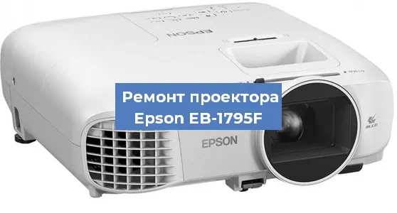 Замена системной платы на проекторе Epson EB-1795F в Красноярске